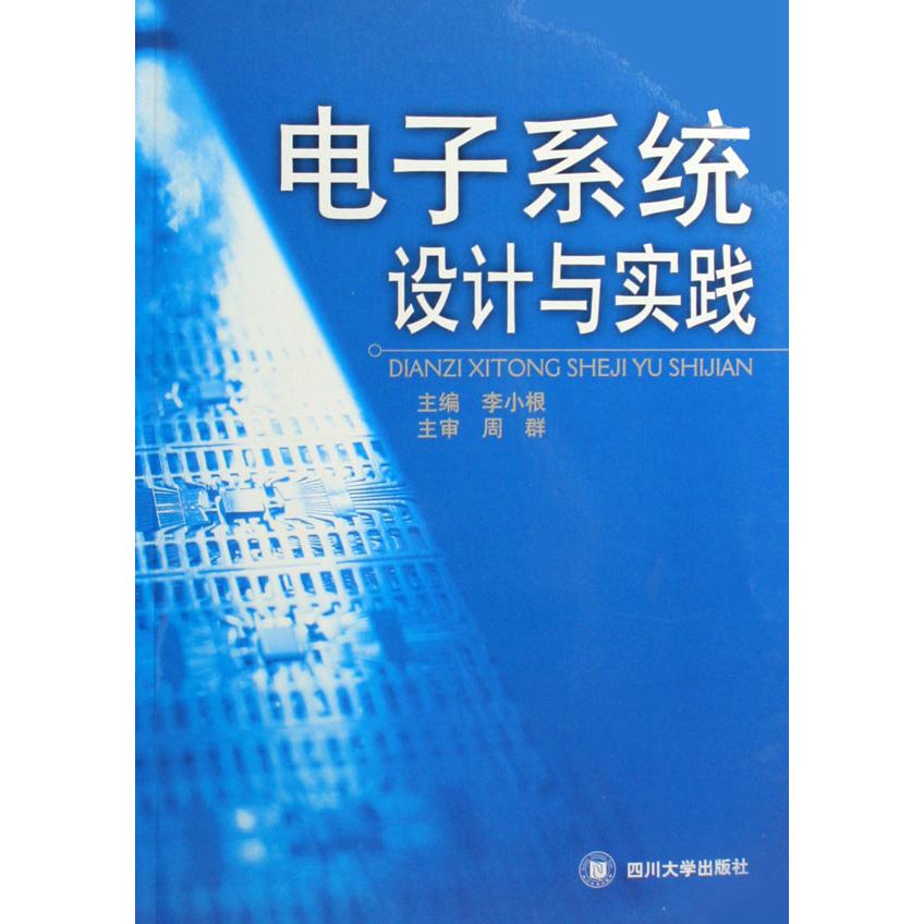 电子系统设计与实践