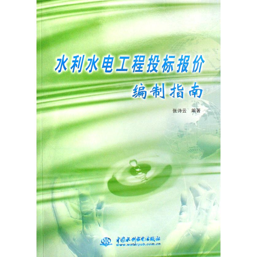 水利水电工程投标报价编制指南