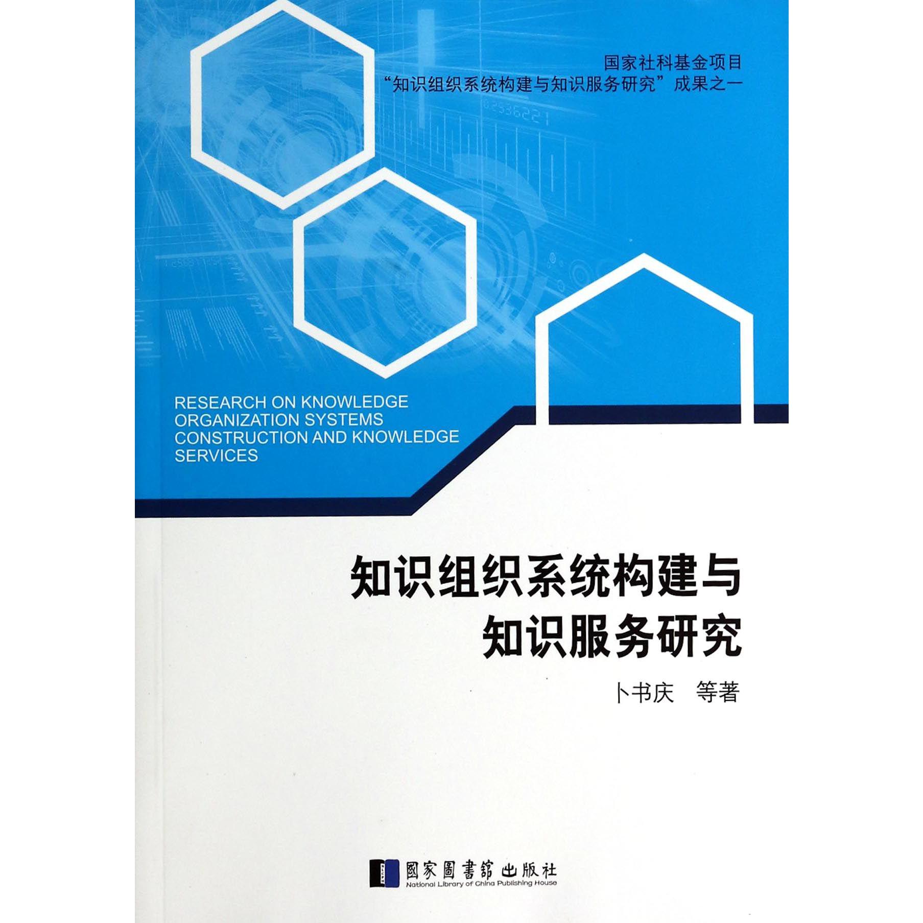 知识组织系统构建与知识服务研究