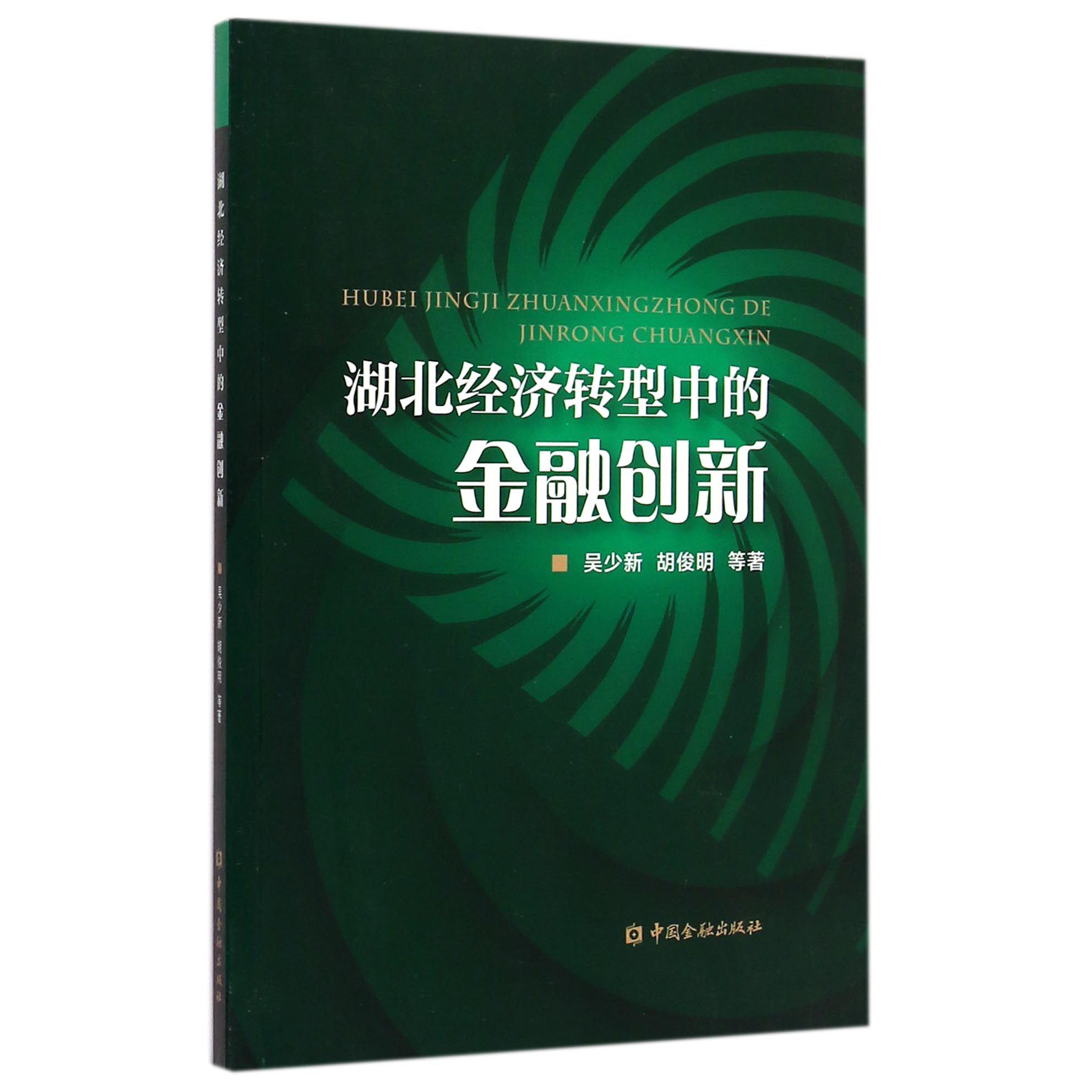 湖北经济转型中的金融创新