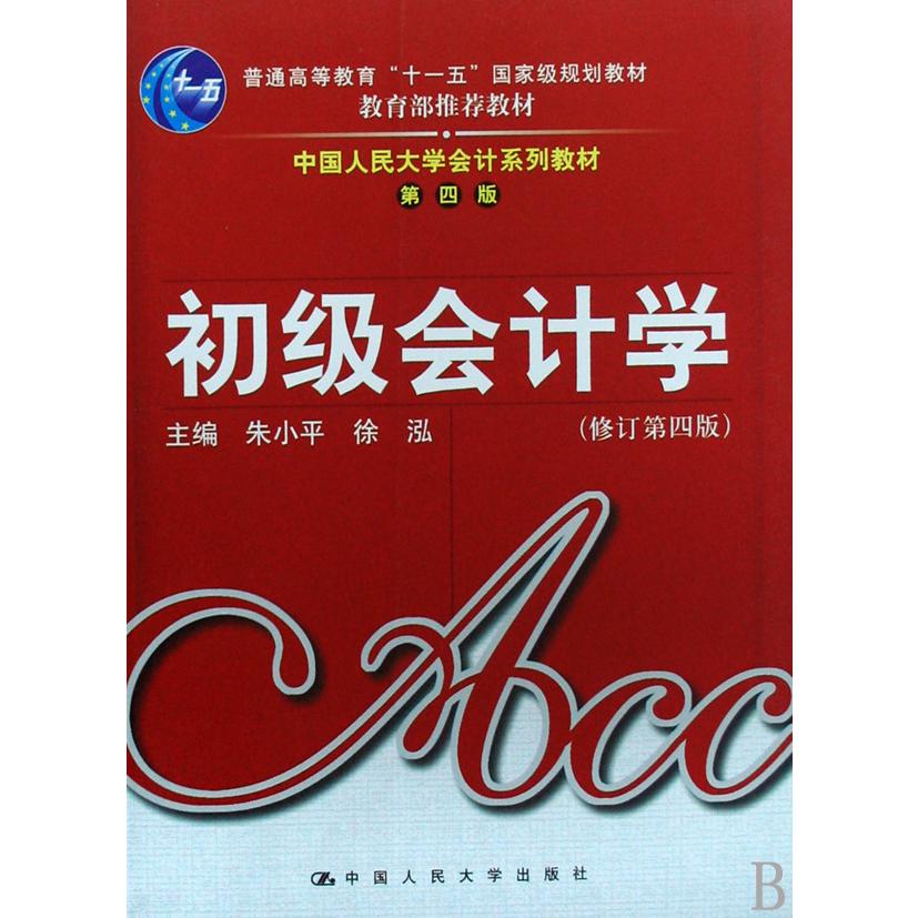 初级会计学(修订第4版中国人民大学会计系列教材普通高等教育十一五国家级规划教材)