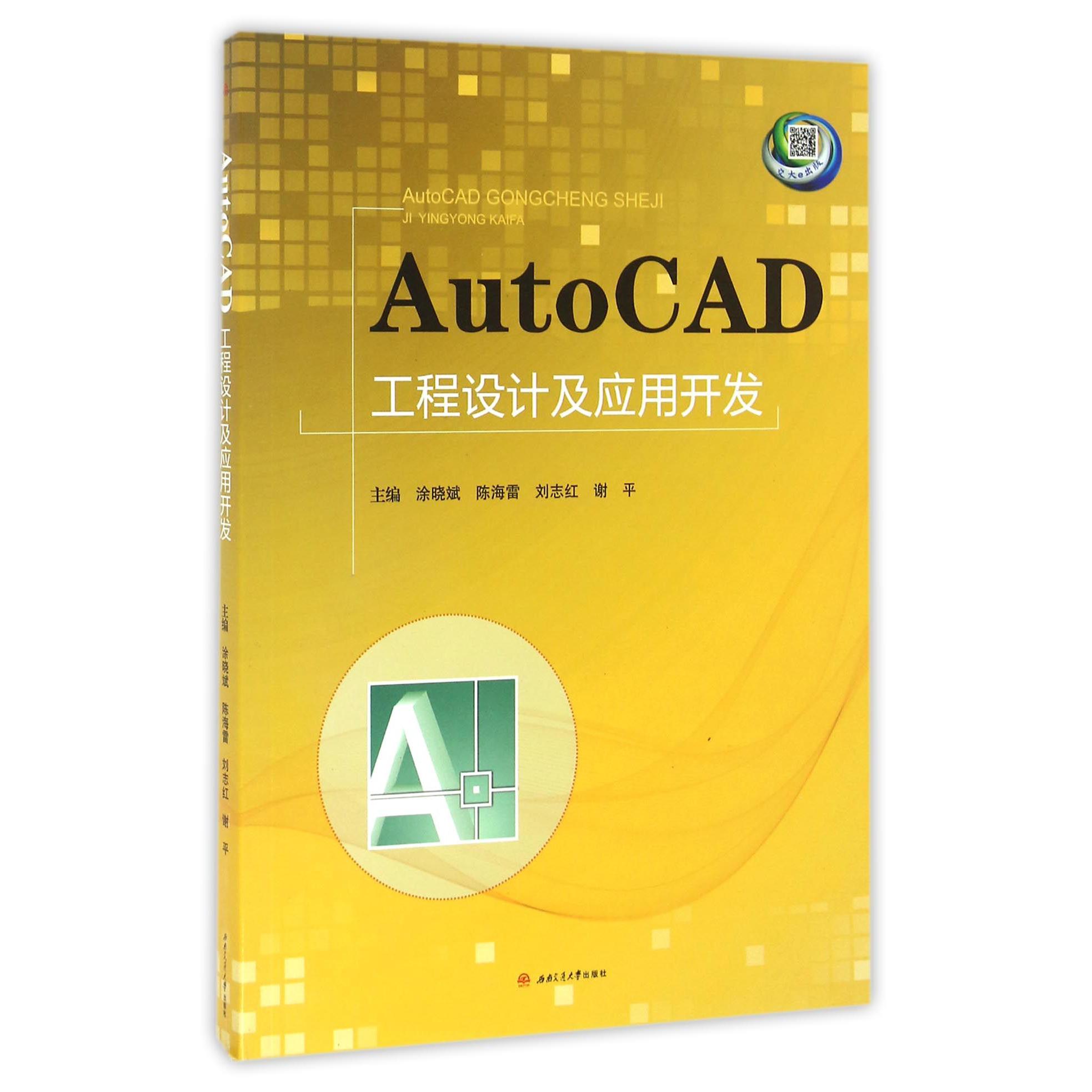 AutoCAD工程设计及应用开发