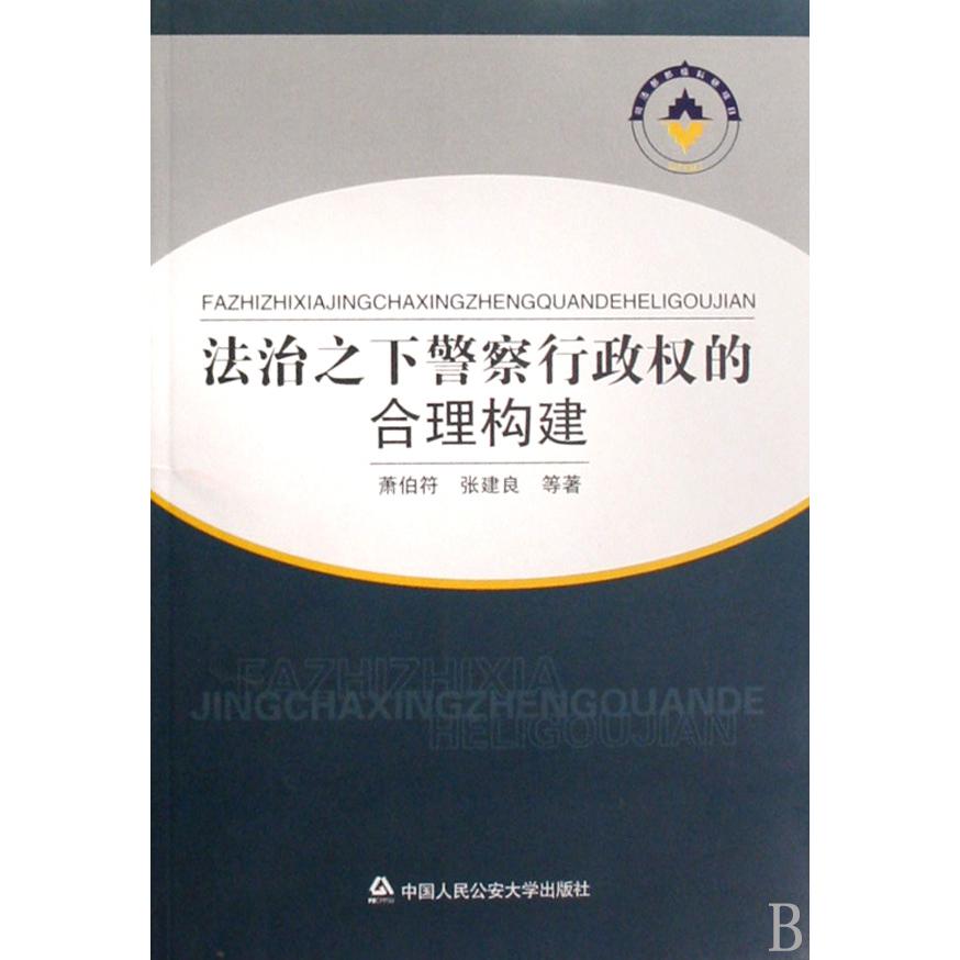 法治之下警察行政权的合理构建