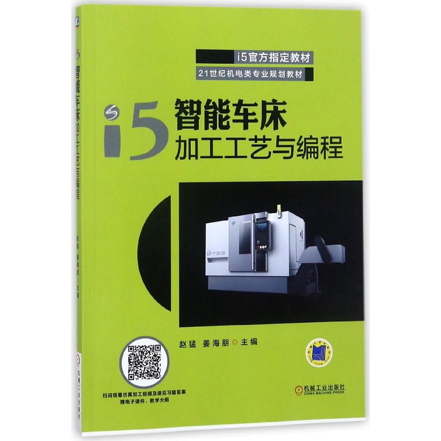 i5智能车床加工工艺与编程（21世纪机电类专业规划教材）