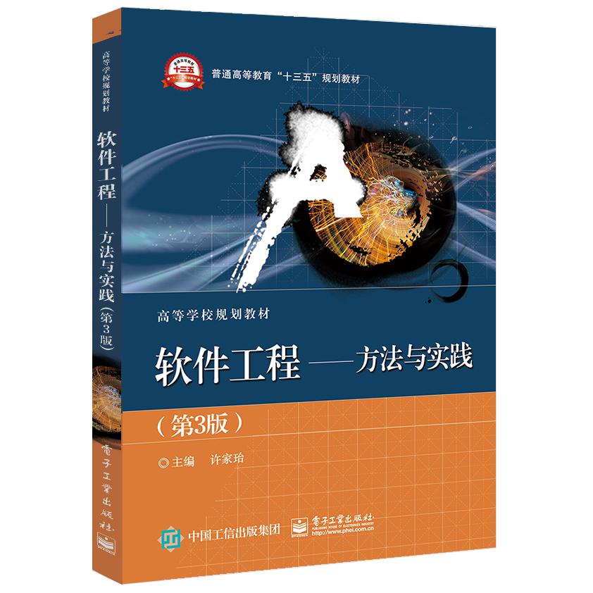 软件工程--方法与实践（第3版高等学校规划教材）