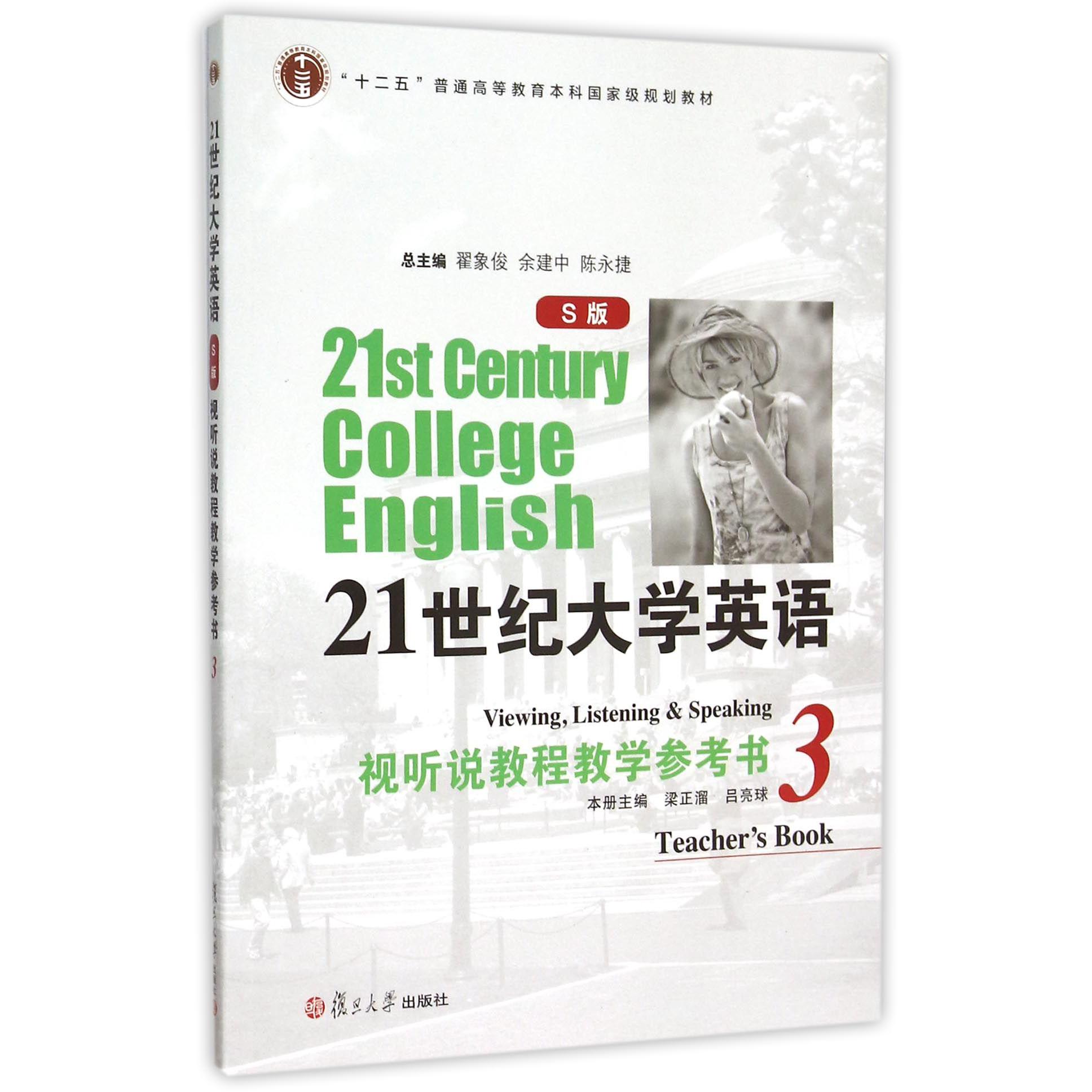 21世纪大学英语视听说教学参考书（附光盘3S版十二五普通高等教育本科国家级规划教材）