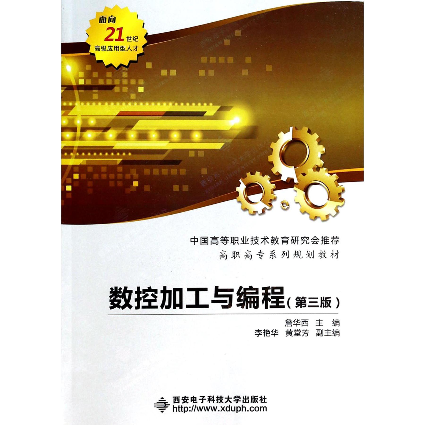 数控加工与编程（第3版高职高专系列规划教材）