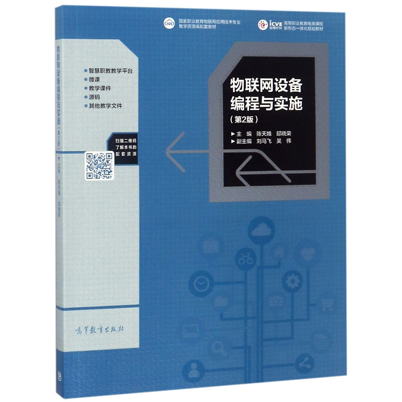 物联网设备编程与实施（第2版高等职业教育电类课程新形态一体化规划教材）