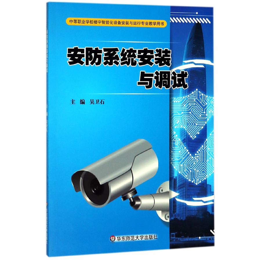 安防系统安装与调试（中等职业学校楼宇智能化设备安装与运行专业教学用书）