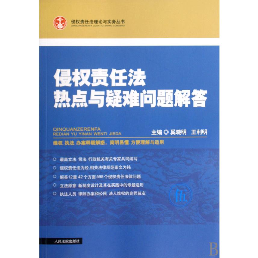 侵权责任法热点与疑难问题解答/侵权责任法理论与实务丛书