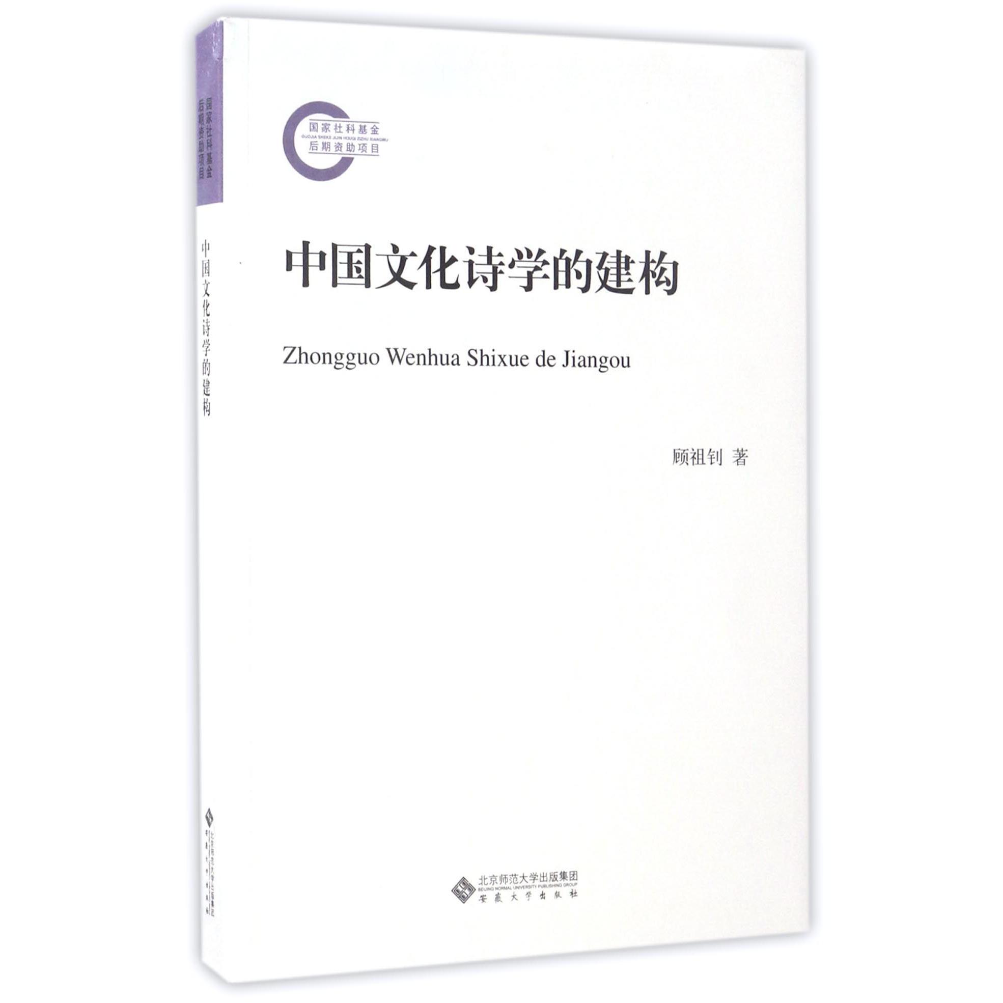 中国文化诗学的建构