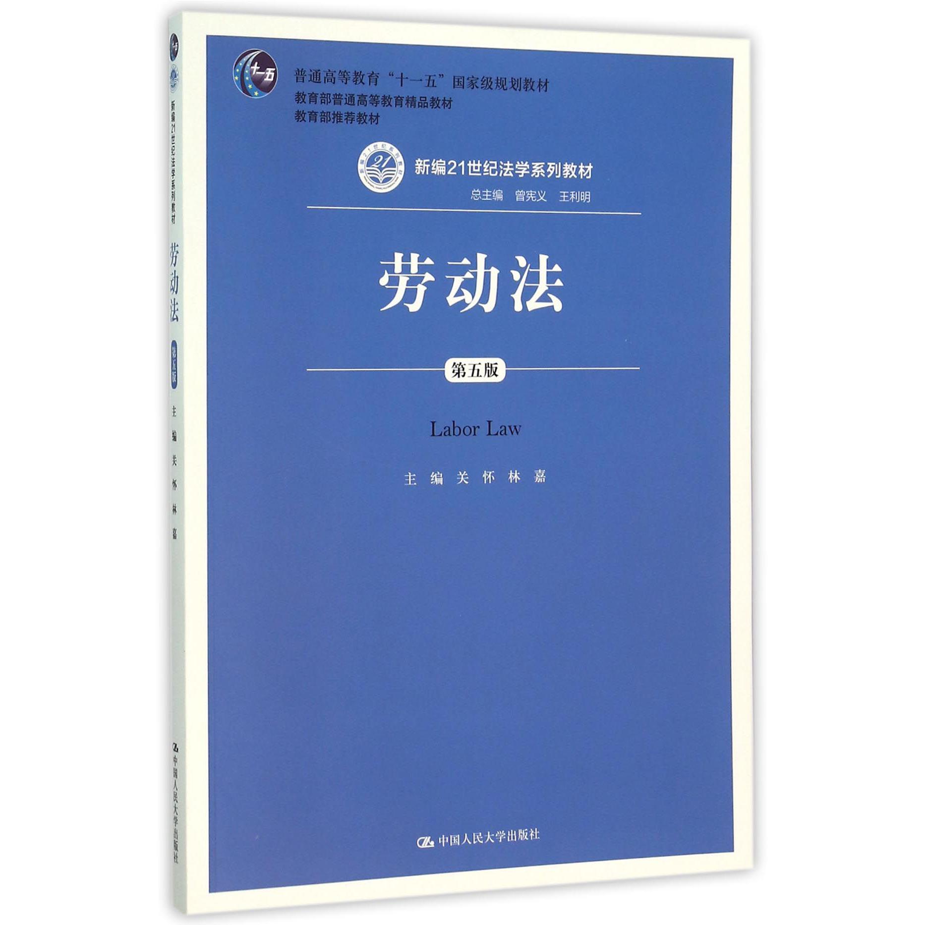 劳动法（第5版新编21世纪法学系列教材普通高等教育十一五国家级规划教材）