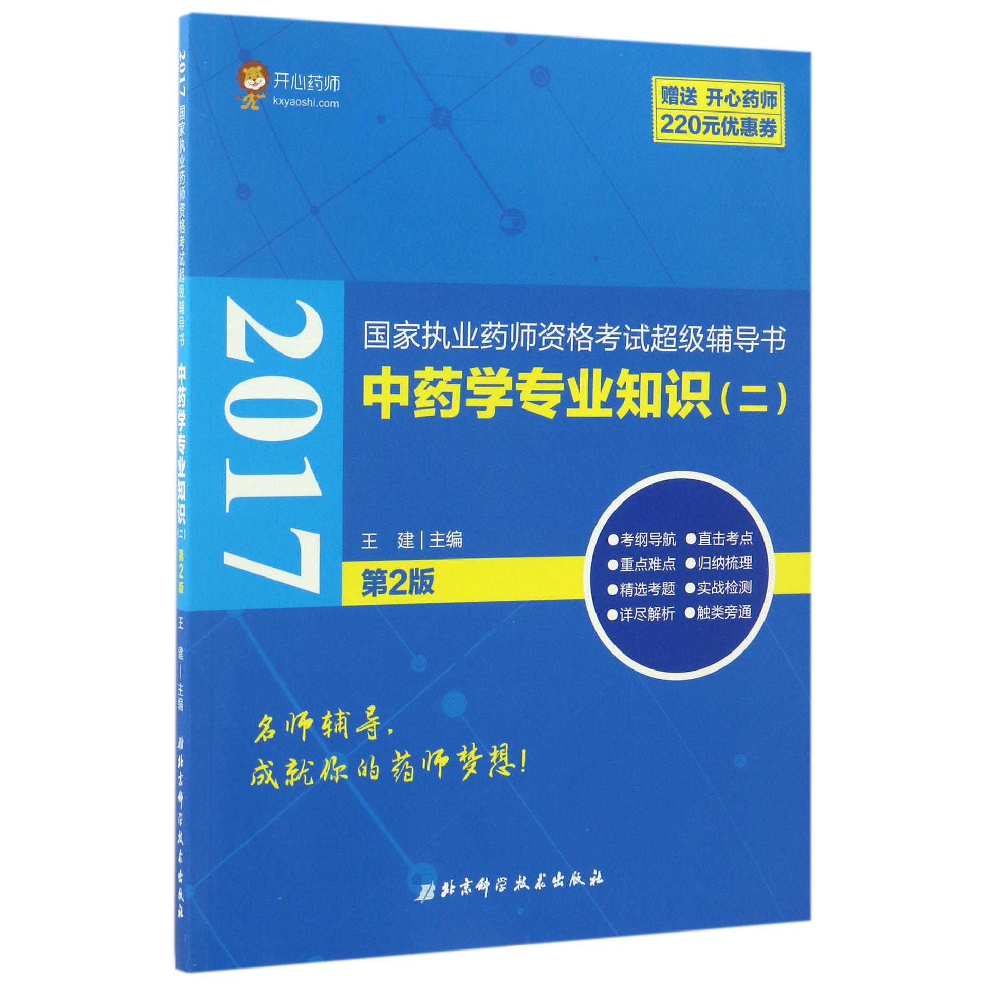 中药学专业知识（2第2版2017国家执业药师资格考试超级辅导书）