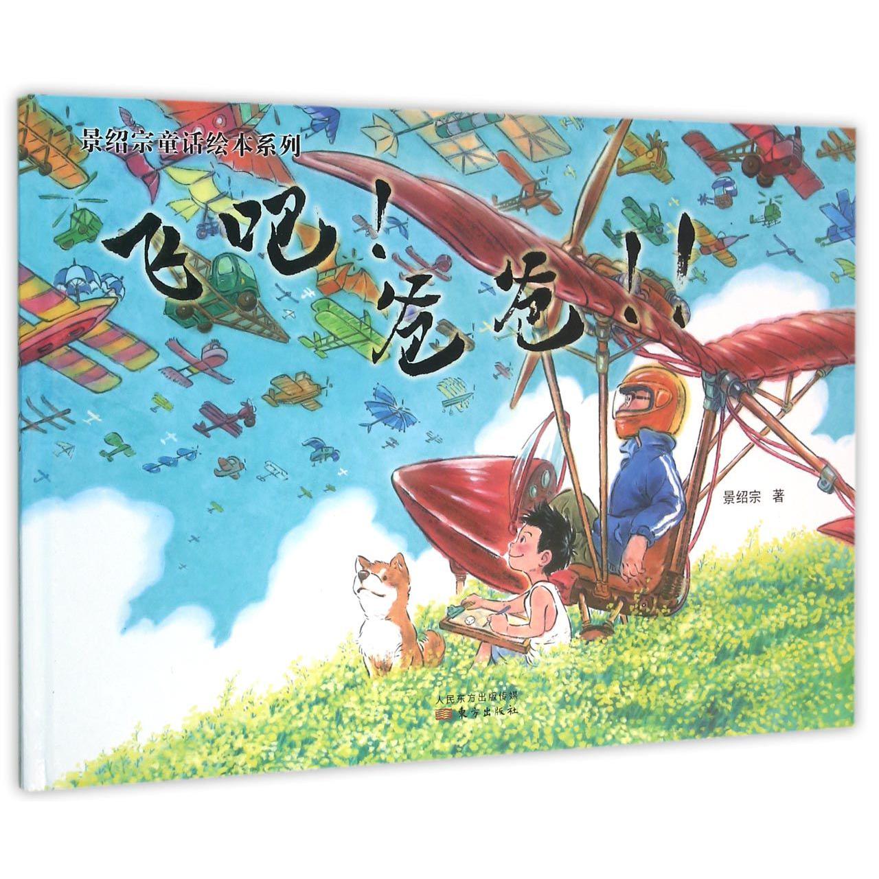 飞吧爸爸(精)/景绍宗童话绘本系列