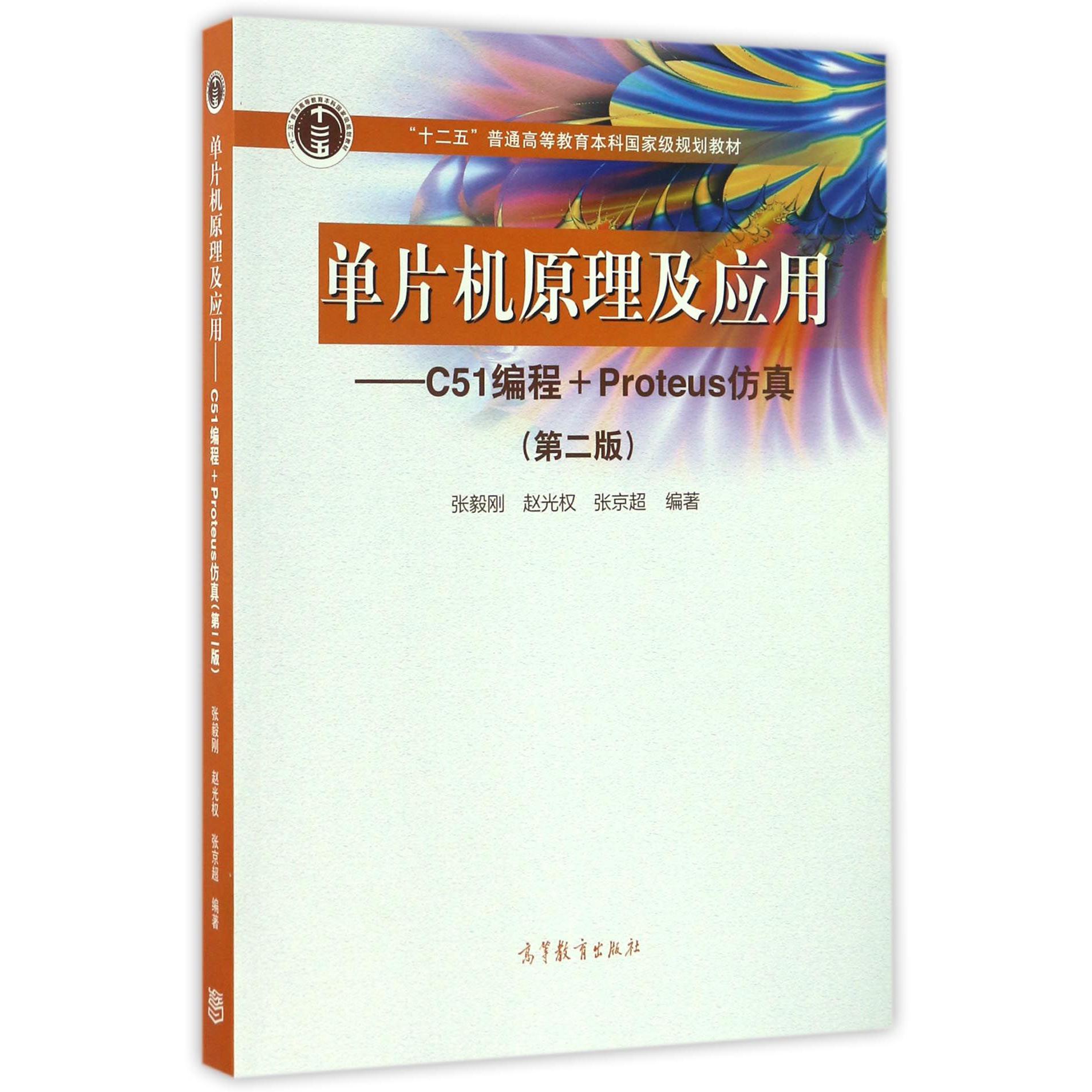 单片机原理及应用--C51编程+Proteus仿真（第2版十二五普通高等教育本科国家级规划教材）