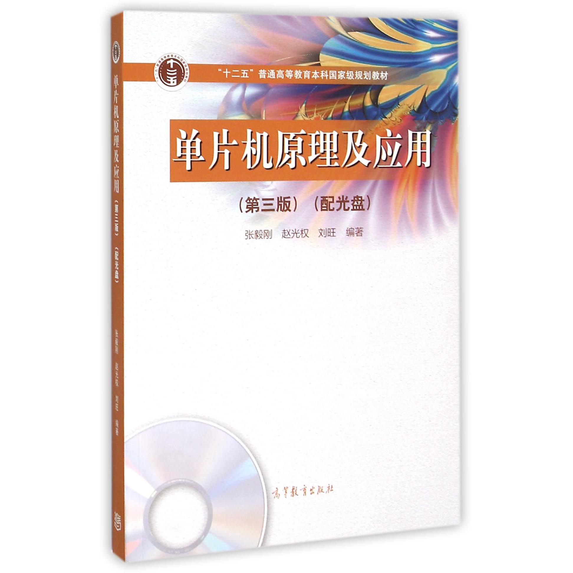单片机原理及应用(附光盘第3版十二五普通高等教育本科国家级规划教材)