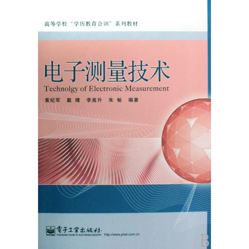 电子测量技术（高等学校学历教育合训系列教材）