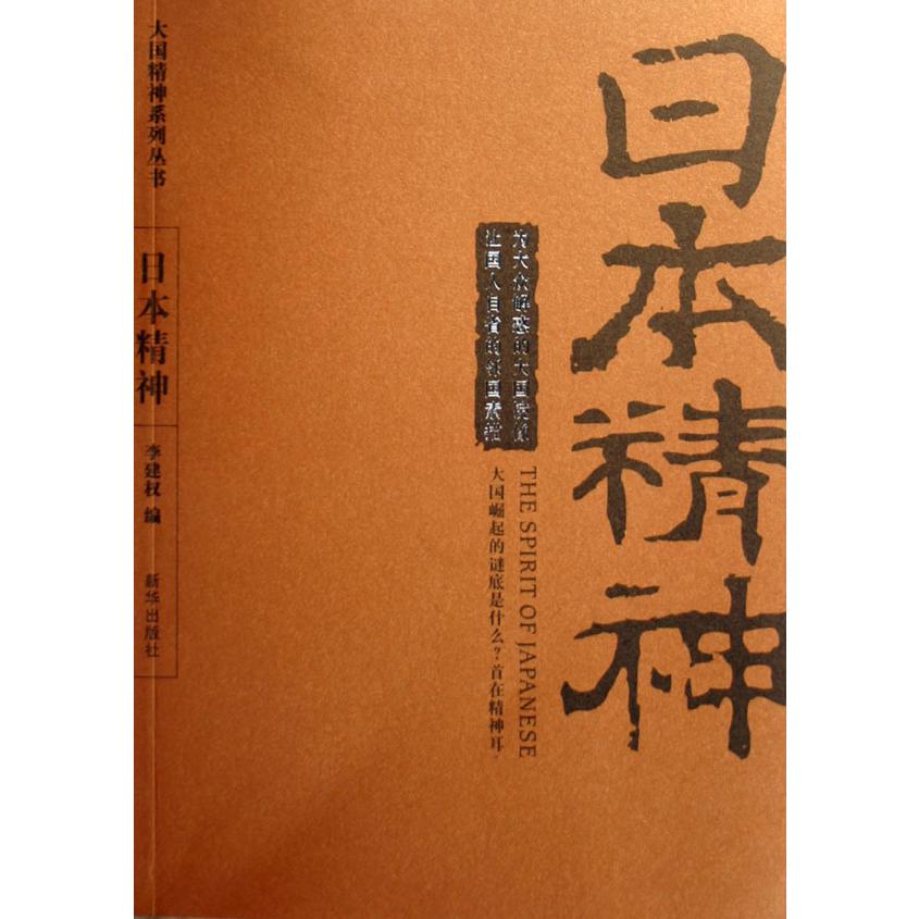 日本精神/大国精神系列丛书