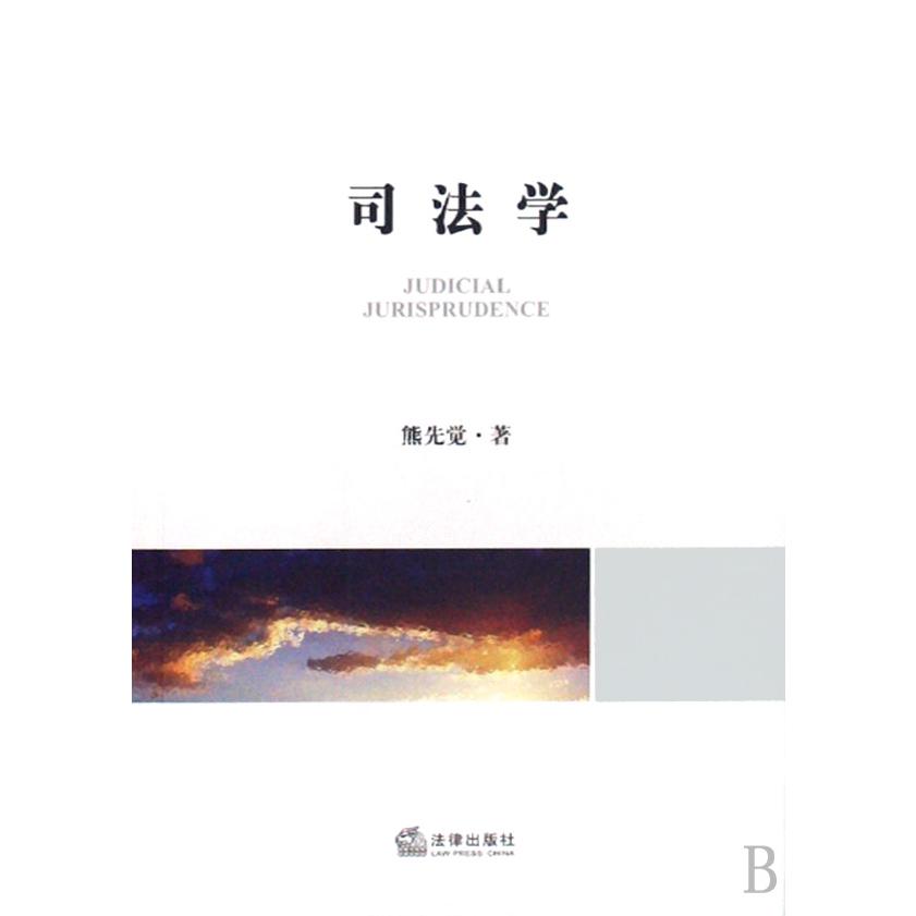 司法学