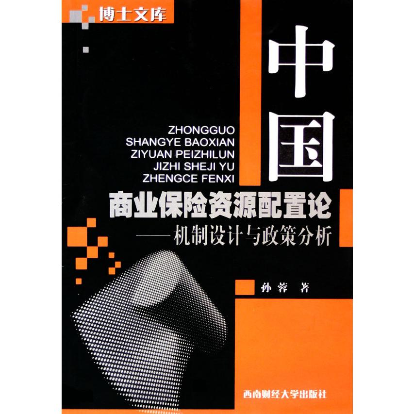 中国商业保险资源配置论--机制设计与政策分析/博士文库