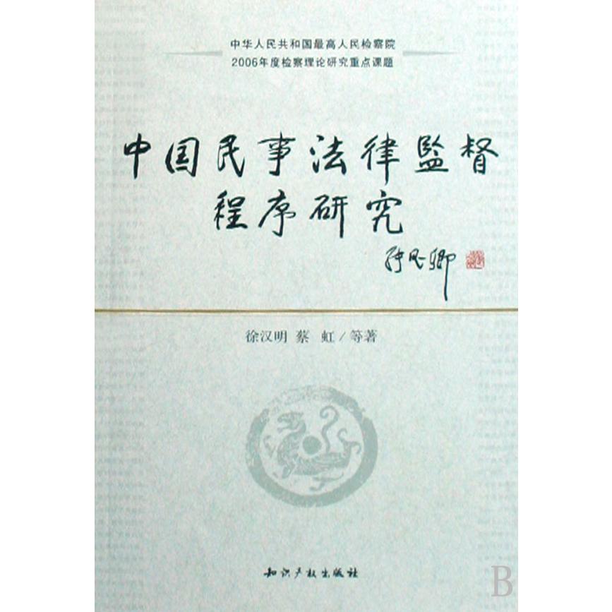 中国民事法律监督程序研究