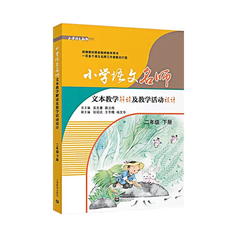 小学语文名师文本教学解读及教学活动设计（2下）/小学语文教师书林