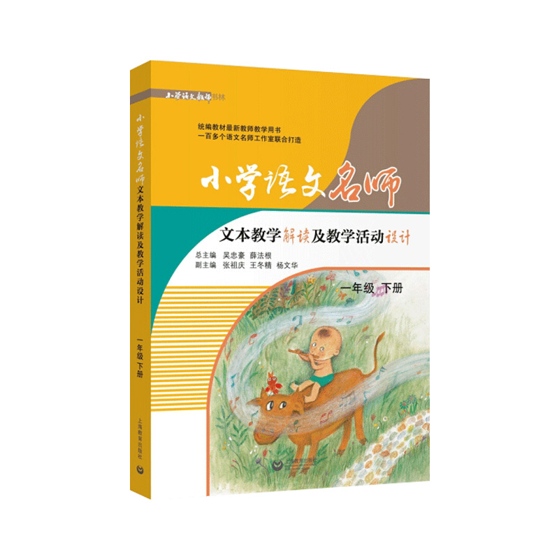 小学语文名师文本教学解读及教学活动设计（1下）/小学语文教师书林