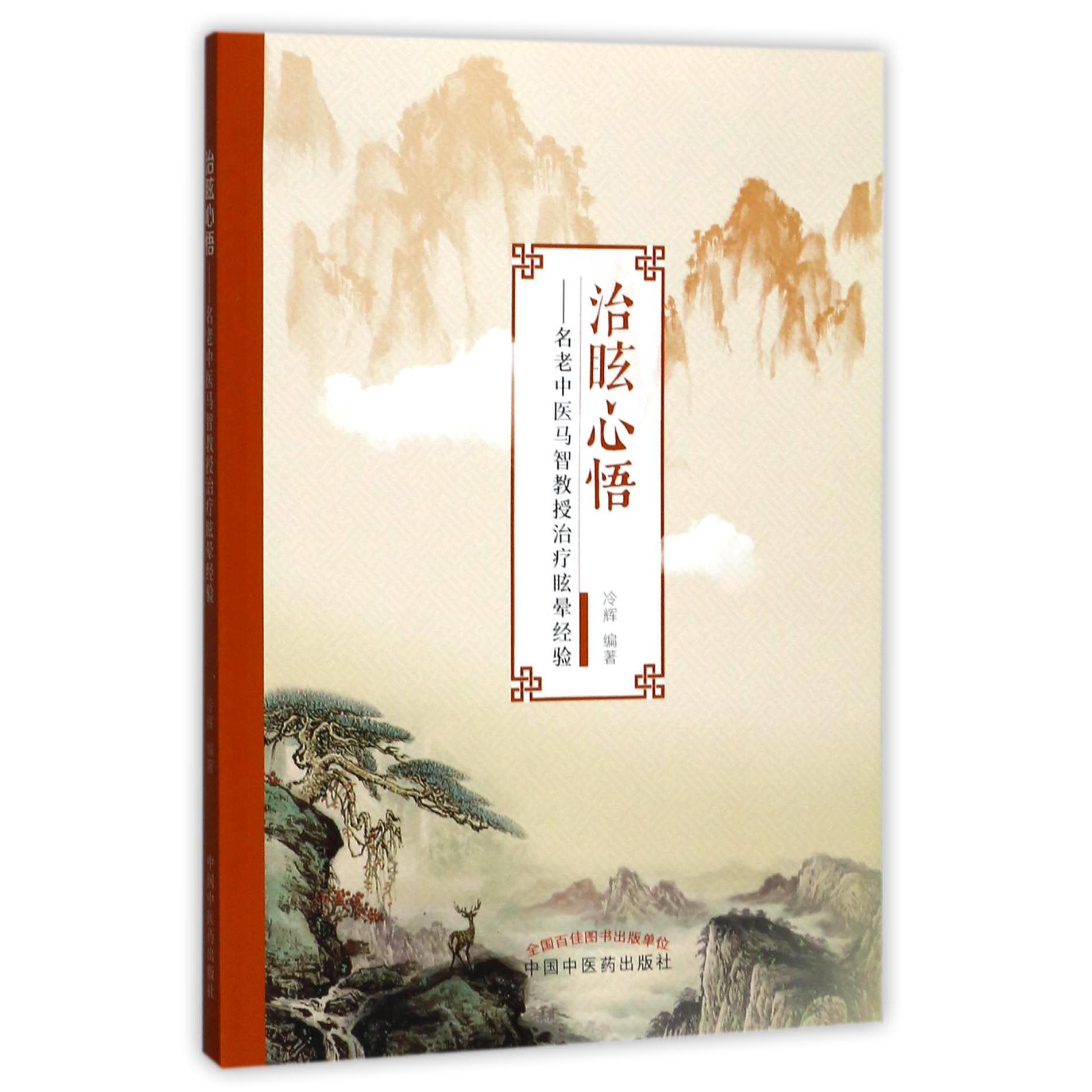治眩心悟--名老中医马智教授治疗眩晕经验