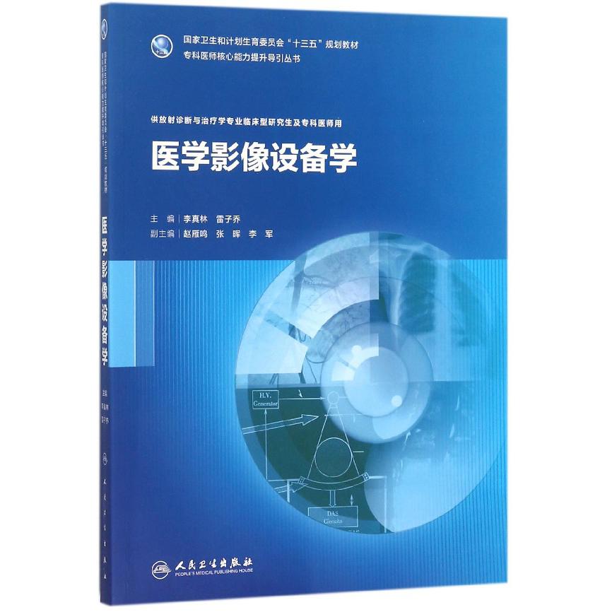 医学影像设备学