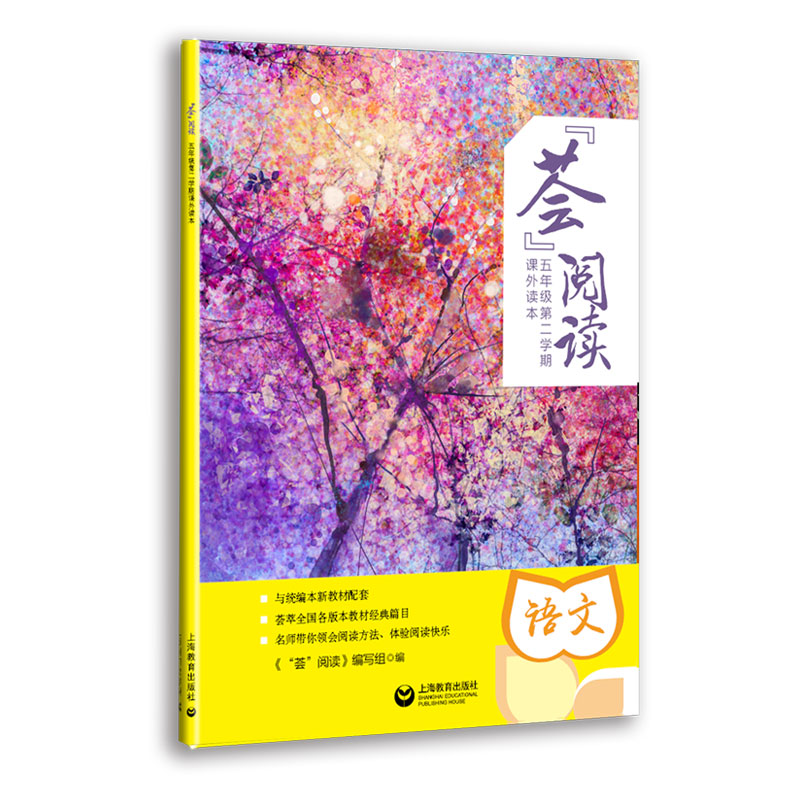 荟阅读(5年级第2学期课外读本)
