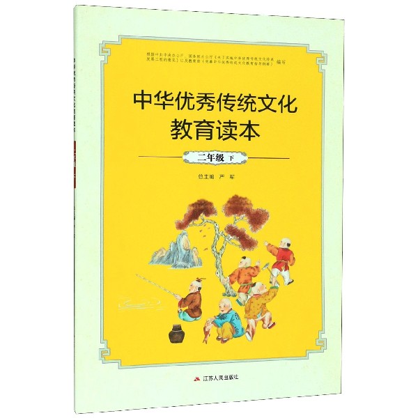 中华优秀传统文化教育读本(2下)