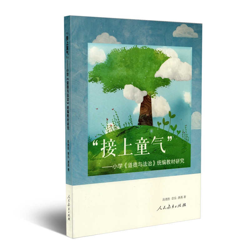 接上童气:小学《道德与法治》统编教材研究