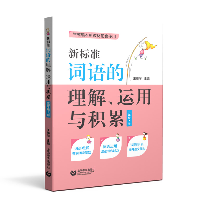 新标准词语的理解运用与积累(3上与统编本新教材配套使用)