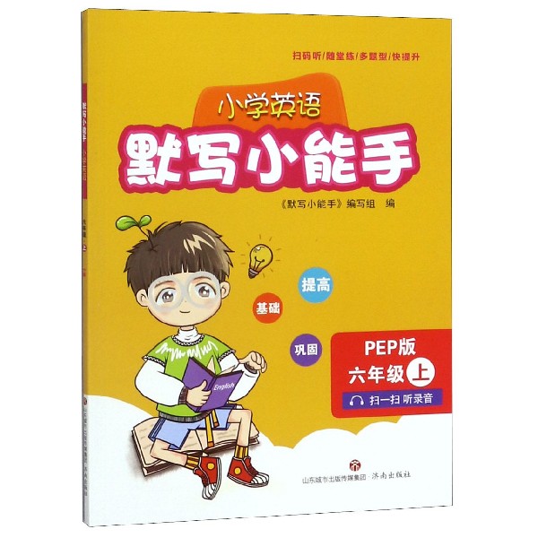 小学英语默写小能手(6上PEP版)