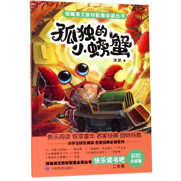 孤独的小螃蟹(2年级彩绘注音版)/快乐读书吧/统编语文教材配套必读丛书