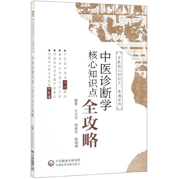 中医诊断学核心知识点全攻略/中医核心知识点一本通系列