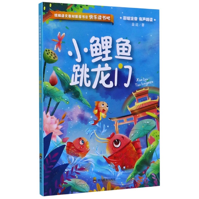 小鲤鱼跳龙门(彩绘注音有声朗读)/快乐读书吧/统编语文教材推荐书目
