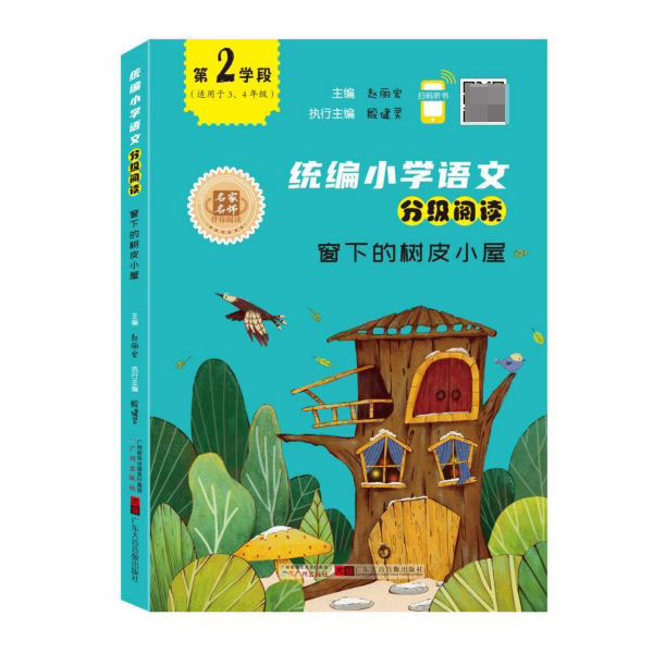 窗下的树皮小屋(适用于3\4年级)/统编小学语文分级阅读