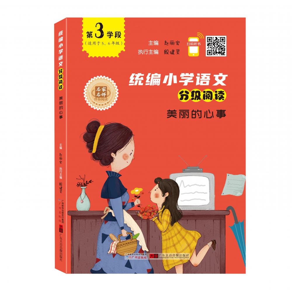 统编小学语文分级阅读(第3学段适用于56年级美丽的心事)
