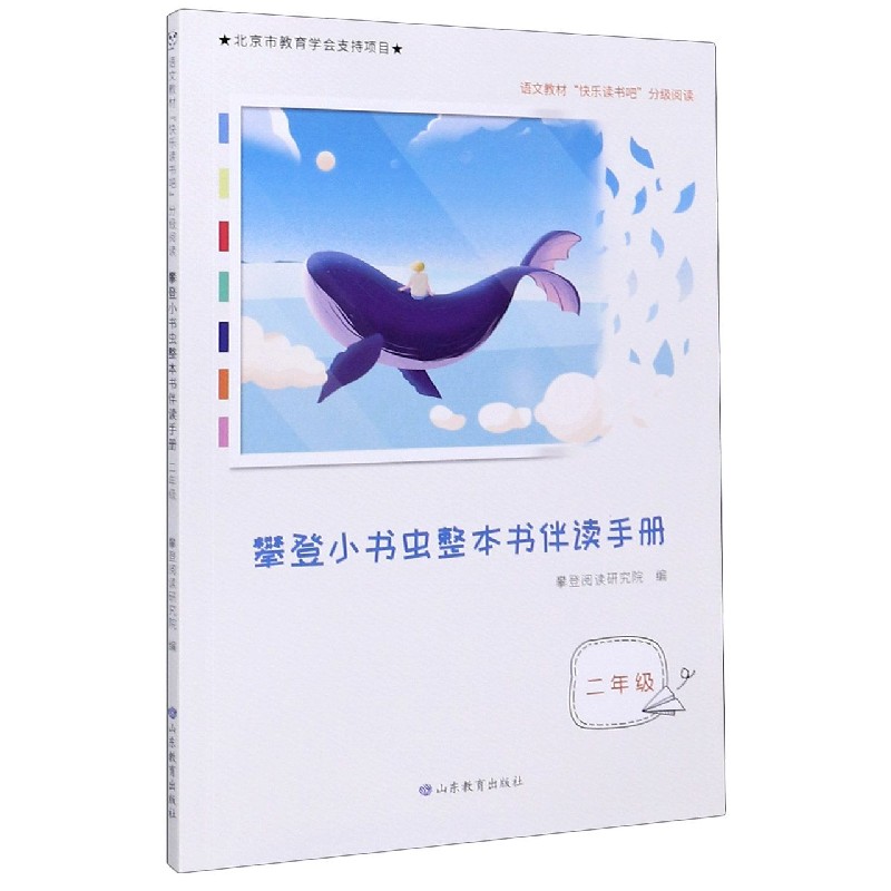攀登小书虫整本书伴读手册（2年级语文教材快乐读书吧分级阅读）