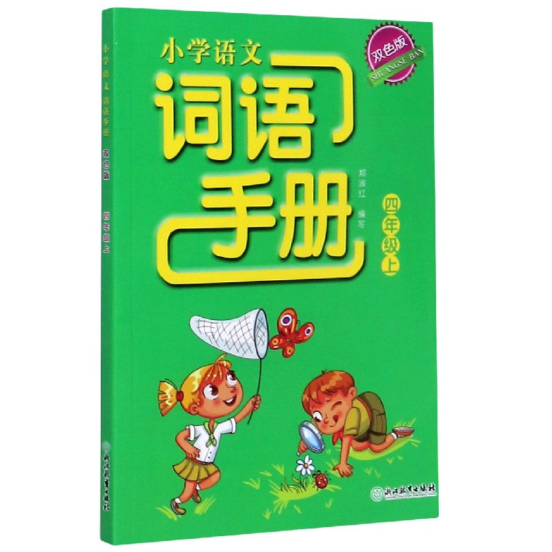 小学语文词语手册（4上双色版）