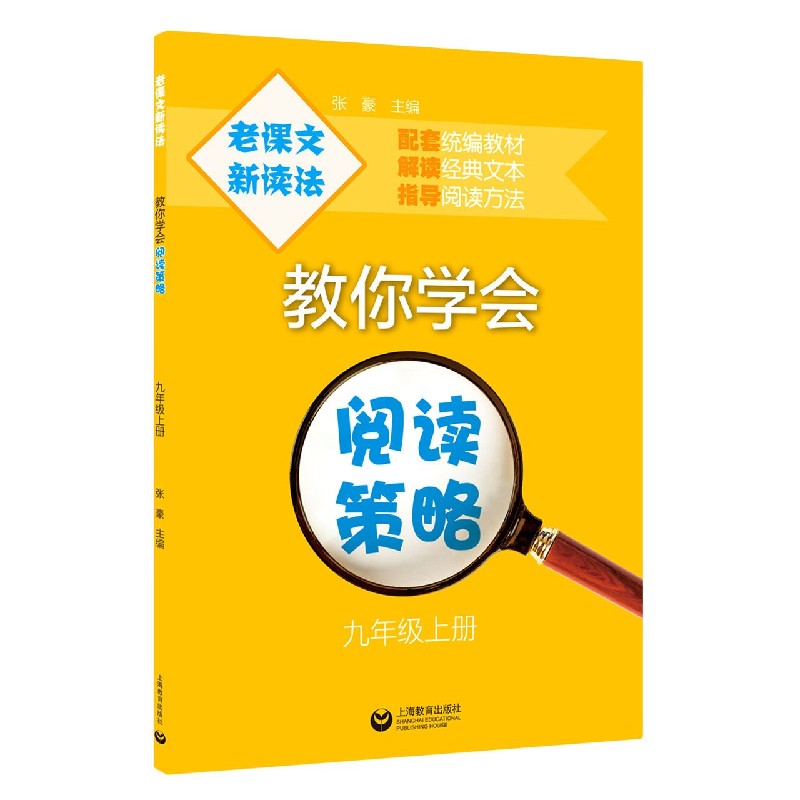 教你学会阅读策略（9上）/老课文新读法