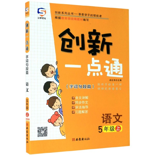 语文(5上)/创新一点通