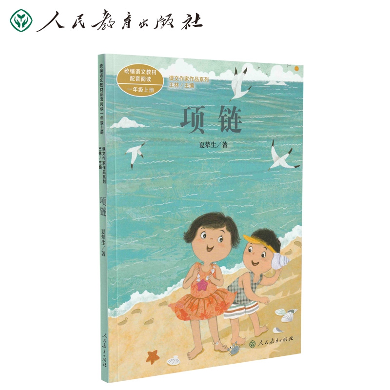 统编语文教材配套阅读课文作家作品系列一年级上册 项链