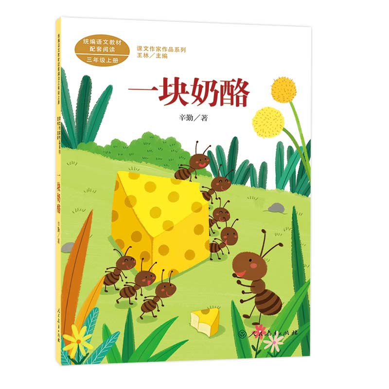 统编语文教材配套阅读课文作家作品系列三年级上册 一块奶酪