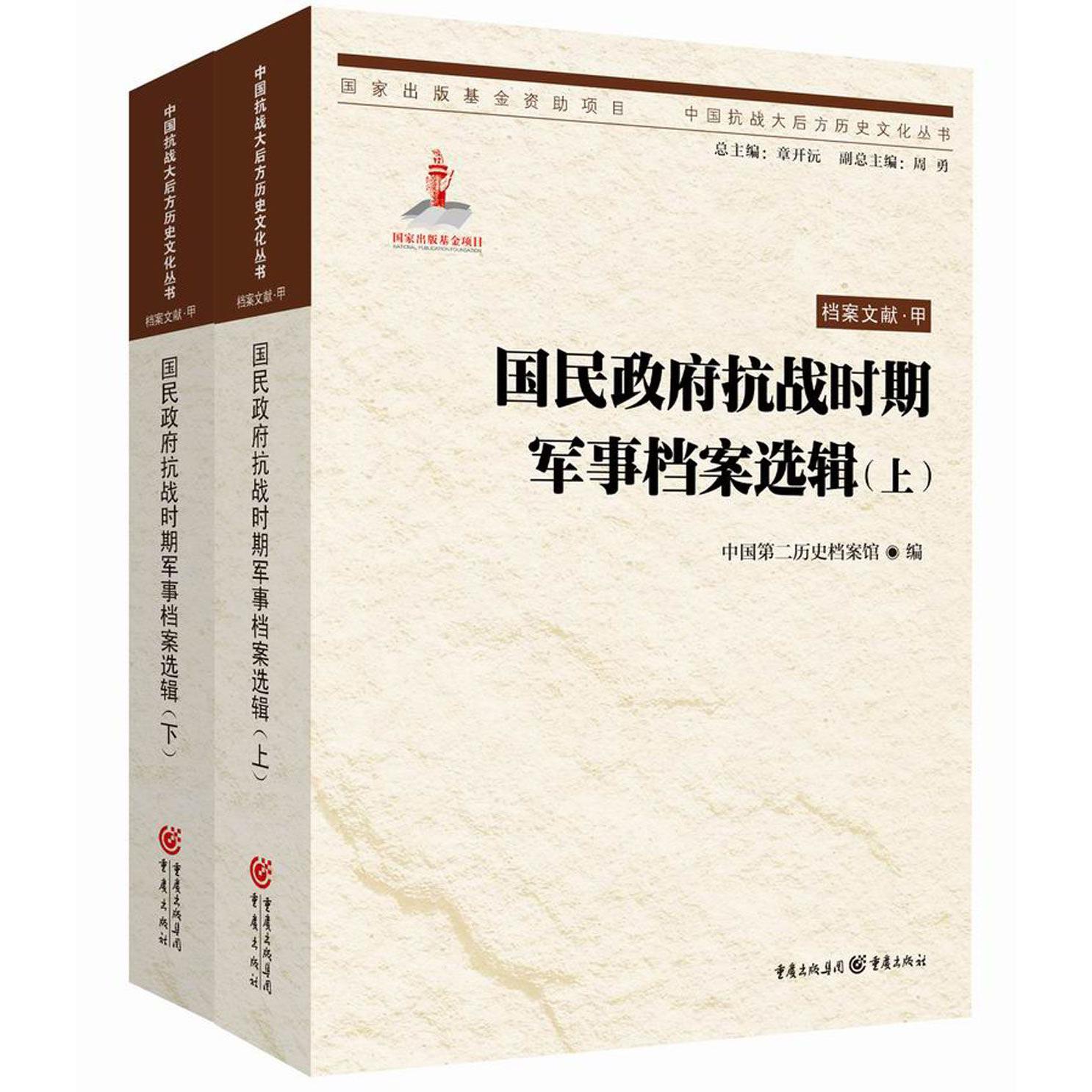 国民政府抗战时期军事档案选辑（上下）/中国抗战大后方历史文化丛书