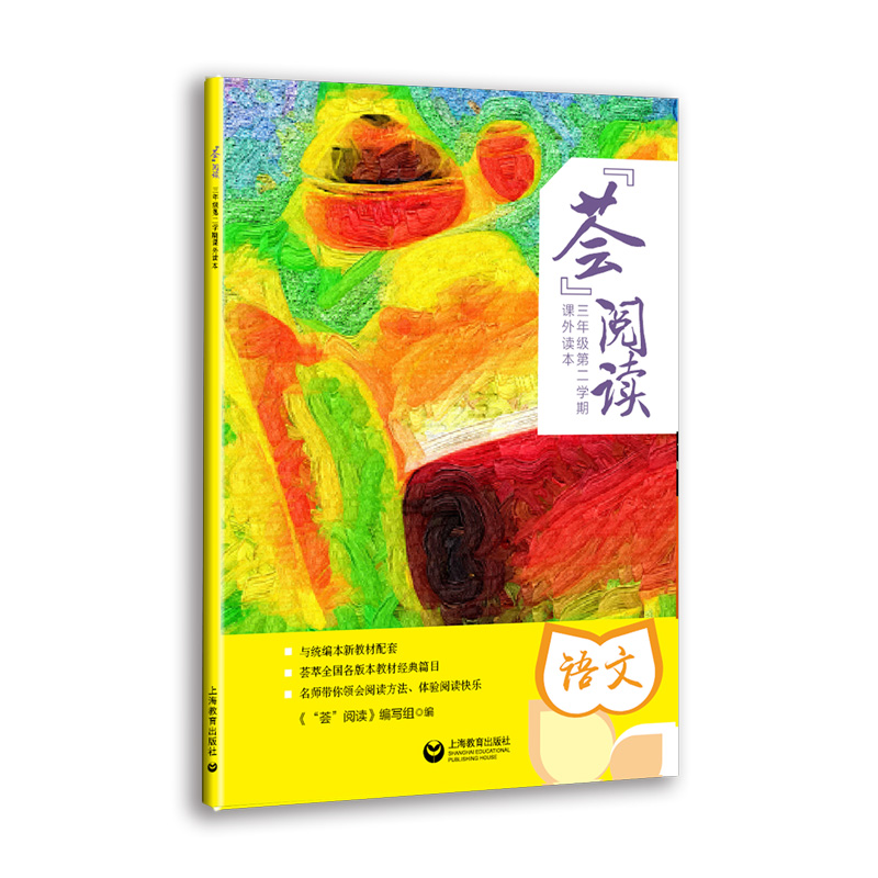 荟阅读(3年级第2学期课外读本)