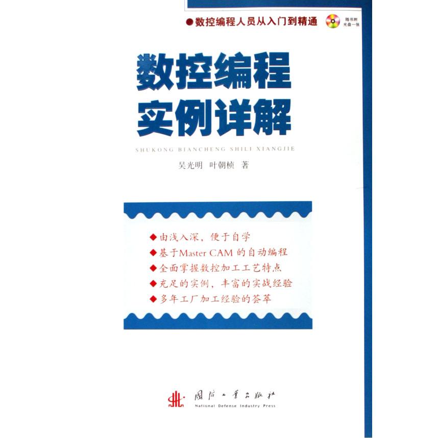 数控编程实例详解（附光盘）/数控编程人员从入门到精通