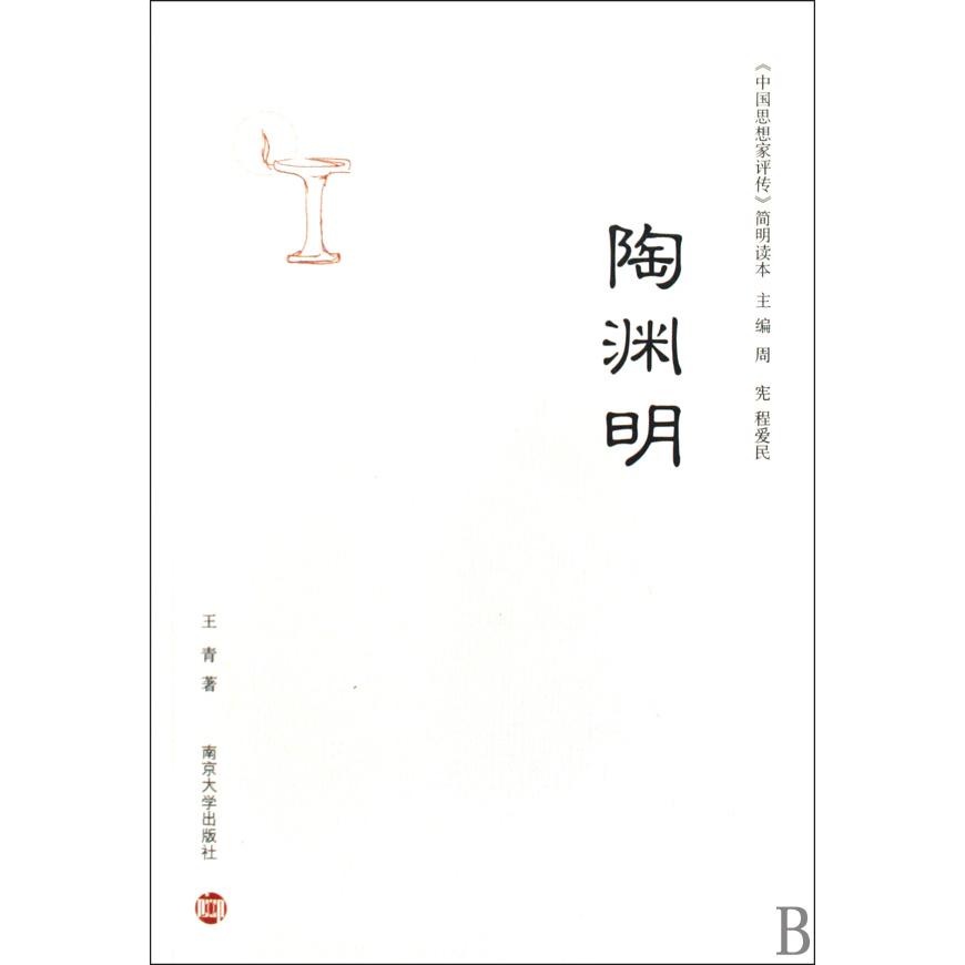 陶渊明/中国思想家评传简明读本