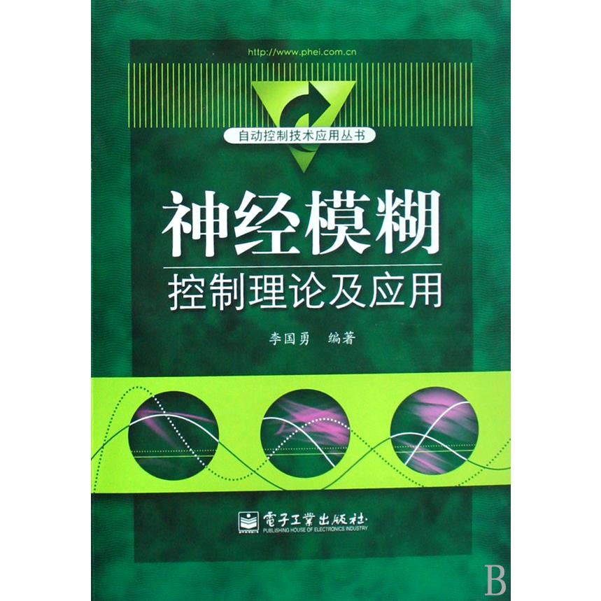 神经模糊控制理论及应用/自动控制技术应用丛书